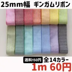 【即購入❌】 25mm幅　ギンガムチェック リボン ギンガムリボン チェック柄