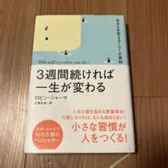 3週間続ければ一生が変わる あなたを変える101の英知