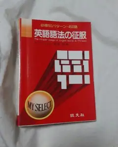 英語語法の征服 改訂版（綿貫陽）』 投票ページ | 復刊ドットコム