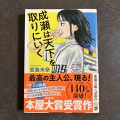 成瀬は天下を取りにいく　文庫本