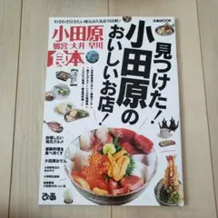ぴあ小田原本・茅ケ崎食本 2点