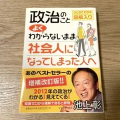 政治のことよくわからないまま社会人になってしまった人へ ひとめでわかる図解入り