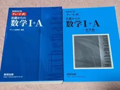 チャート式基礎からの数学Ⅰ+A