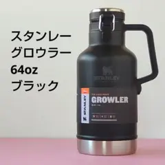グロウラー64オンス マットブラック【新品未使用】スタンレー クラシック