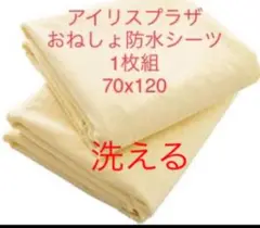 アイリスプラザ おねしょ防水シーツ 70x120 安心の日本メーカー 1枚