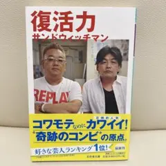 復活力