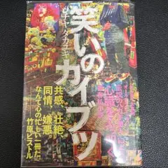 【美品】笑いのカイブツ【カバー付き】