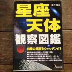 星座・天体観察図鑑