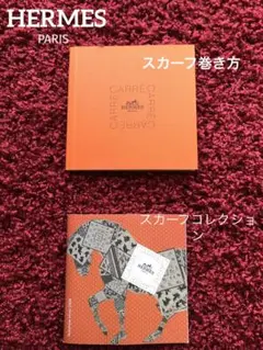 エルメス冊子