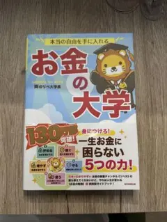 お金の大学