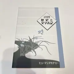 ヒューマンアカデミー 日本語教師養成講座 歴史と文字表記