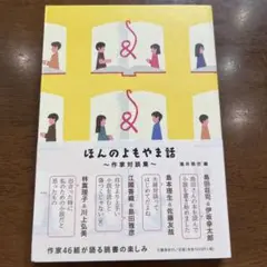 ほんのよもやま話 作家対談集　gyo28