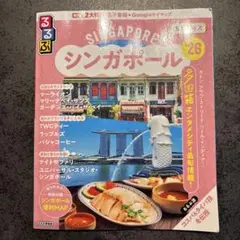 るるぶシンガポール'26ちいサイズ