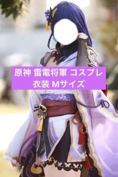 原神 雷電将軍 コスプレ 衣装 江南猫次製