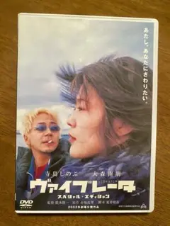 ヴァイブレータ　DVD