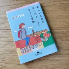 美しいものを見に行くツアーひとり参加