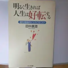 明るく生きれば人生は好転する : 運を積極的にとりこむコツ