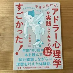 今さらだけど、アドラー心理学を実践してみたらすごかった！