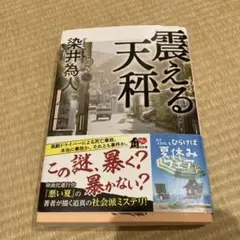 震える天秤