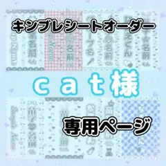 ｃａｔ様