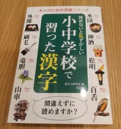読めないと恥ずかしい小中学校で習った漢字