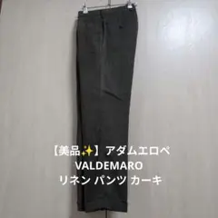 【美品✨】アダムエロペ VALDEMARO リネン パンツ カーキ