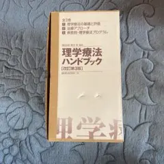 理学療法ハンドブック 改訂第3版 全3巻セット