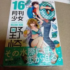 月刊少女野崎くん 16巻