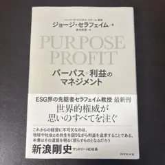 PURPOSE+PROFIT パーパス+利益のマネジメント