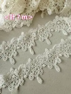 ケミカルレース　 計7m　アイボリー