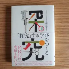 「探究」する学びをつくる 社会とつながるプロジェクト型学習