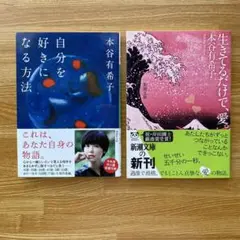 「自分を好きになる方法」「生きてるだけで、愛。」本谷有希子　2冊セット