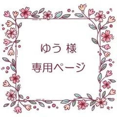 ゆう 様　専用ページ