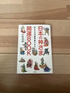 日本の神さま開運BOOK あなたの守護神教えます