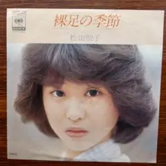 裸足の季節 松田聖子　　　EPレコード