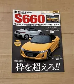 新型 S660 HONDA ニューカー速報プラス+