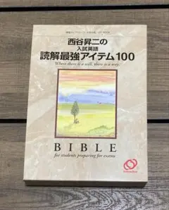 【中古】 西谷昇二の入試英語読解最強アイテム１００/旺文社インタラクティブ/西谷昇二 西谷昇二の入試英語読解最強アイテム100 - メルカリ