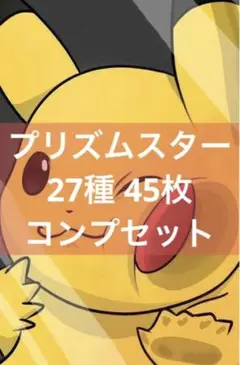【シングル販売】プリズムスター 27種45枚 コンプセット