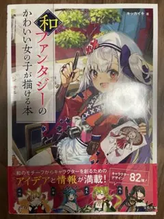 和ファンタジーのかわいい女の子が描ける本