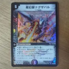 超幻獣ドグザバル プロモ