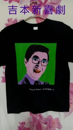 Amazon.co.jp: 品品 チャーリー浜 Tシャツ XLサイズ 吉本新喜劇