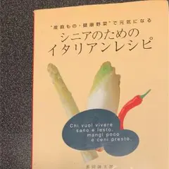 シニアのためのイタリアンレシピ : "産直もの・健康野菜"で元気になる