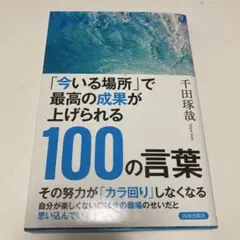 「今いる場所」で最高の成果が上げられる100の言葉