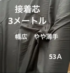 53A接着芯　中厚〜やや薄手　黒3m