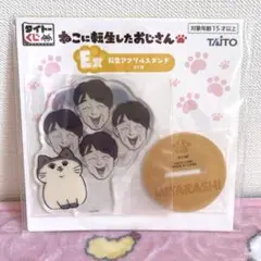 ねこに転生したおじさん タイトーくじ E賞　アクスタ　みたらしちゃん&田原