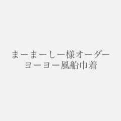 【まーまーしー様オーダー】ヨーヨー風船巾着