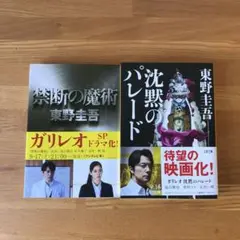 禁断の魔術 / 沈黙のパレード ガリレオ 東野圭吾