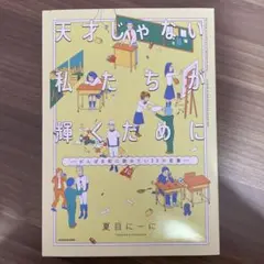 天才じゃない私たちが輝くために