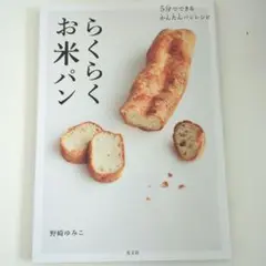 らくらくお米パン : 5分でできるかんたんパンレシピ