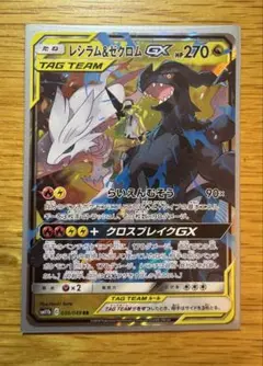 レシラム＆ゼクロムGX RR SM11b ドリームリーグ 036/049